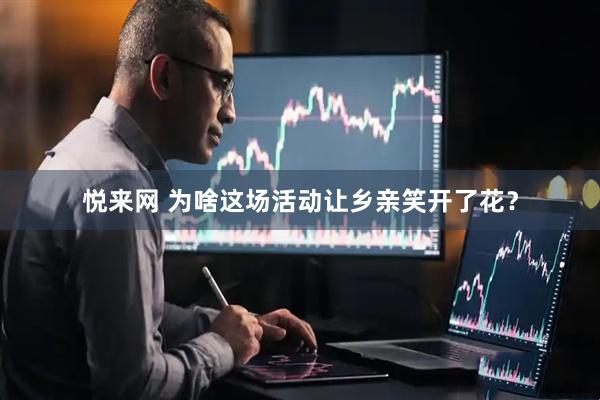 悦来网 为啥这场活动让乡亲笑开了花？