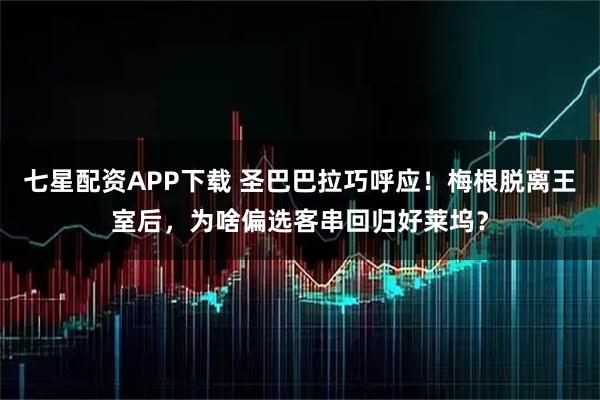 七星配资APP下载 圣巴巴拉巧呼应！梅根脱离王室后，为啥偏选客串回归好莱坞？